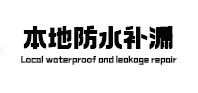 临沧本地防水补漏